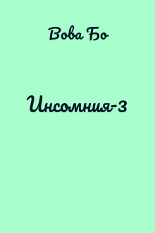 Инсомния-3