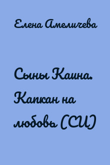 Сыны Каина. Капкан на любовь (СИ)