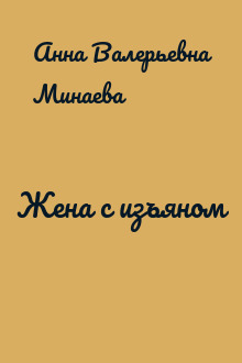Жена с изъяном