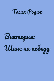 Виктория: Шанс на победу