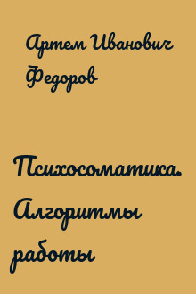 Психосоматика. Алгоритмы работы