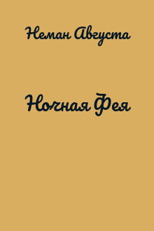 Ночная Фея