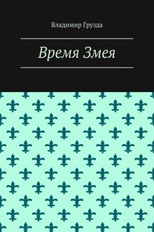 Время Змея