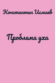 Проблема уха