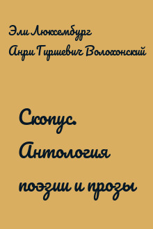 Скопус. Антология поэзии и прозы