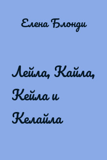 Лейла, Кайла, Кейла и Келайла