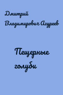 Пещерные голуби