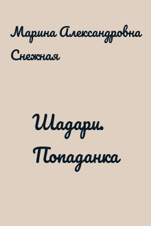 Шадари. Попаданка