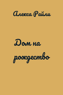 Дом на рождество