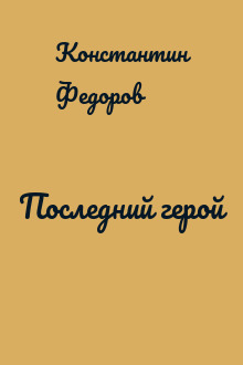 Последний герой