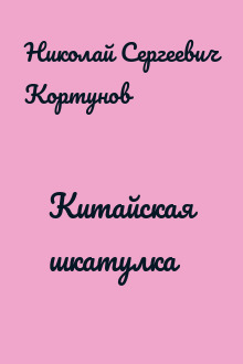 Китайская шкатулка