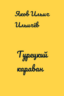 Турецкий караван
