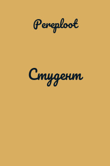 Студент