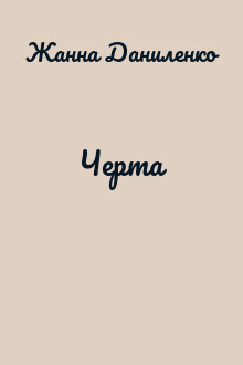 Черта