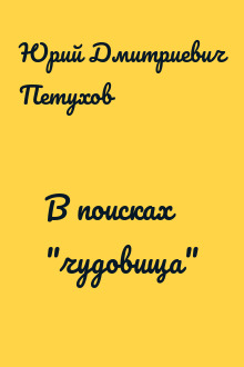 В поисках "чудовища"