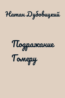 Подражание Гомеру
