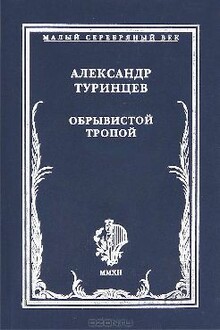 Обрывистой тропой