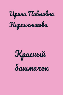 Красный башмачок