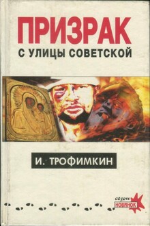 Призрак с улицы Советской