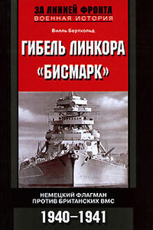Гибель линкора «Бисмарк»