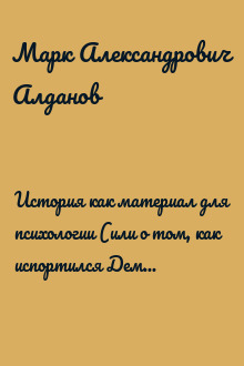 История как материал для психологии (или о том, как испортился Демьян Бедный)