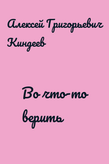 Во что-то верить