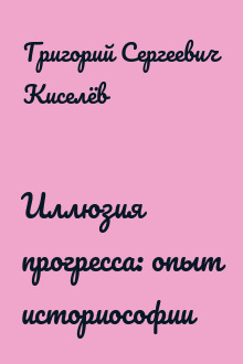 Иллюзия прогресса: опыт историософии