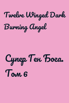 Супер Ген Бога. Том 6