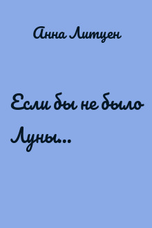 Если бы не было Луны...
