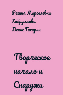 Творческое начало и Снаружи