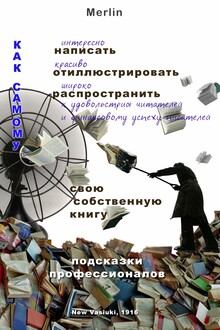 Как самому интересно написать, красиво проиллюстрировать, широко распространить к удовольствию читателей и финансовому успеху писателей свою собствен