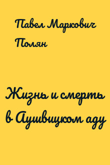 Жизнь и смерть в Аушвицком аду