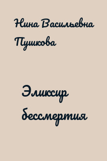 Эликсир бессмертия