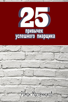 25 привычек успешного пиарщика