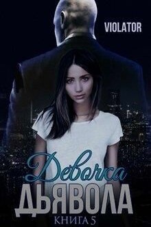 Девочка Дьявола. Нарушитель.