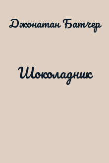 Шоколадник