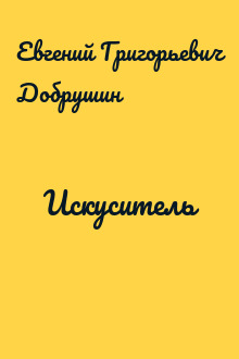 Искуситель