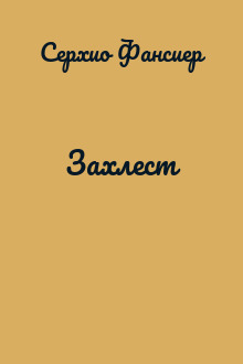 Захлест