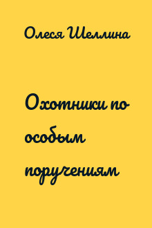 Охотники по особым поручениям