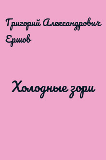 Холодные зори
