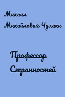 Профессор Странностей