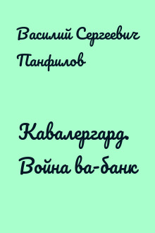 Кавалергард. Война ва-банк