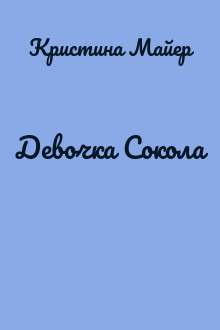 Девочка Сокола