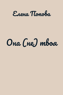 Она (не) твоя