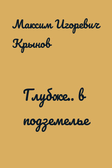 Глубже.. в подземелье