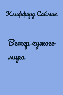 Ветер чужого мира
