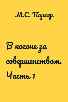 В погоне за совершенством. Часть 1