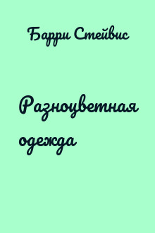 Разноцветная одежда