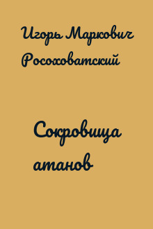 Сокровища атанов