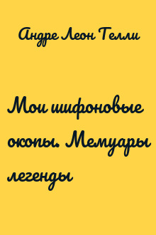 Мои шифоновые окопы. Мемуары легенды